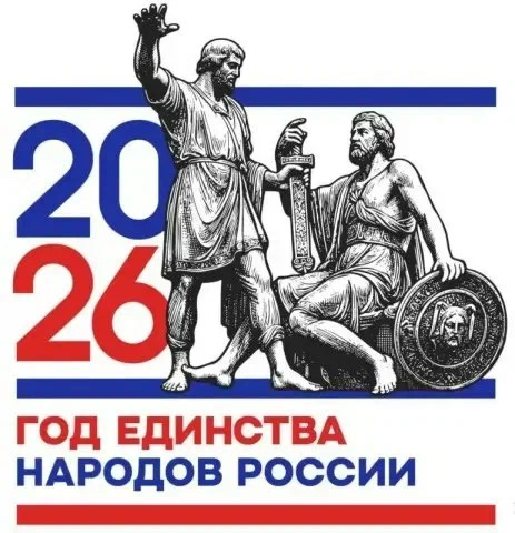 2026 Год единства народов России 